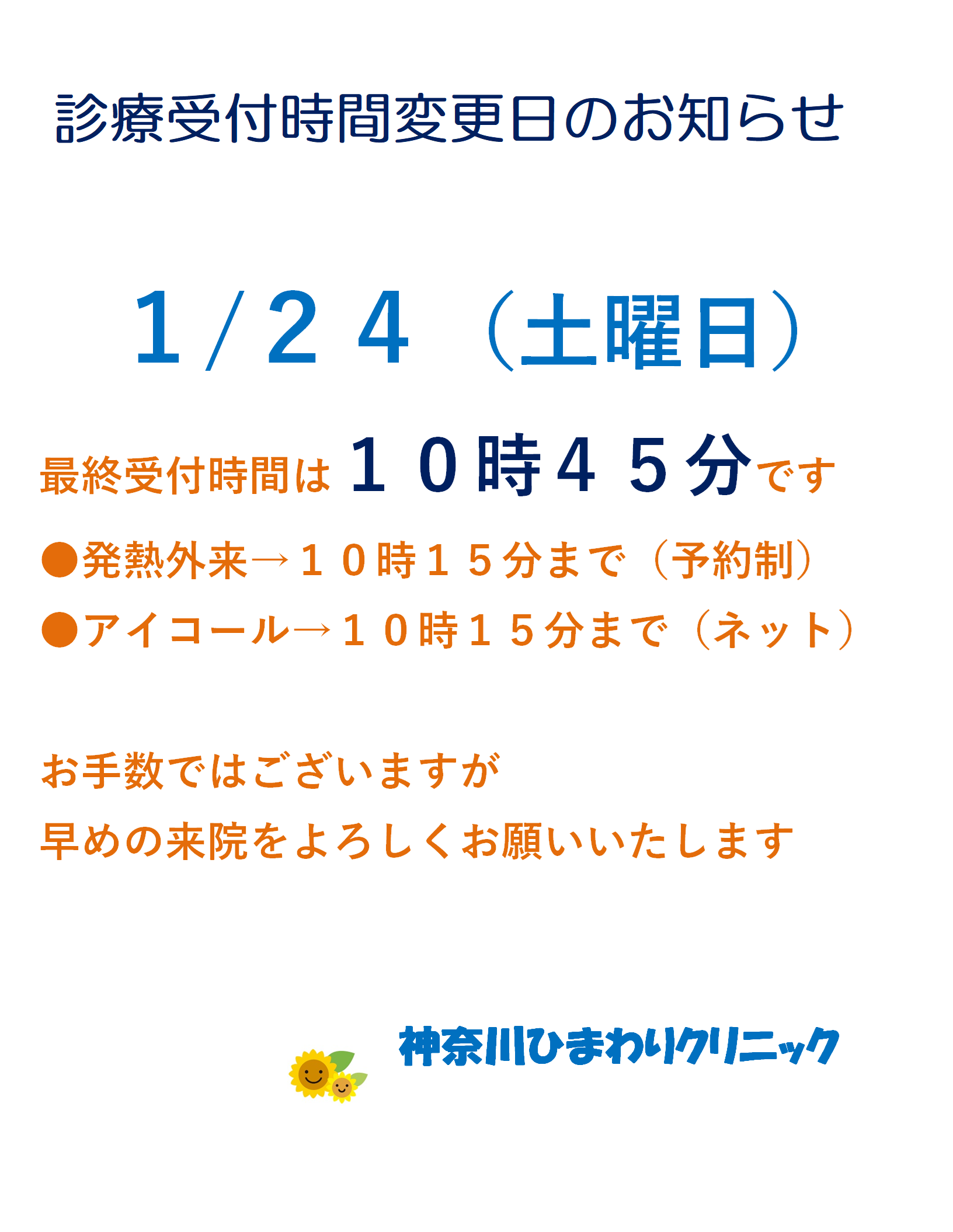 1月24日(土)の診療受付時間変更のお知らせ